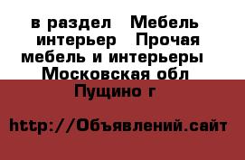  в раздел : Мебель, интерьер » Прочая мебель и интерьеры . Московская обл.,Пущино г.